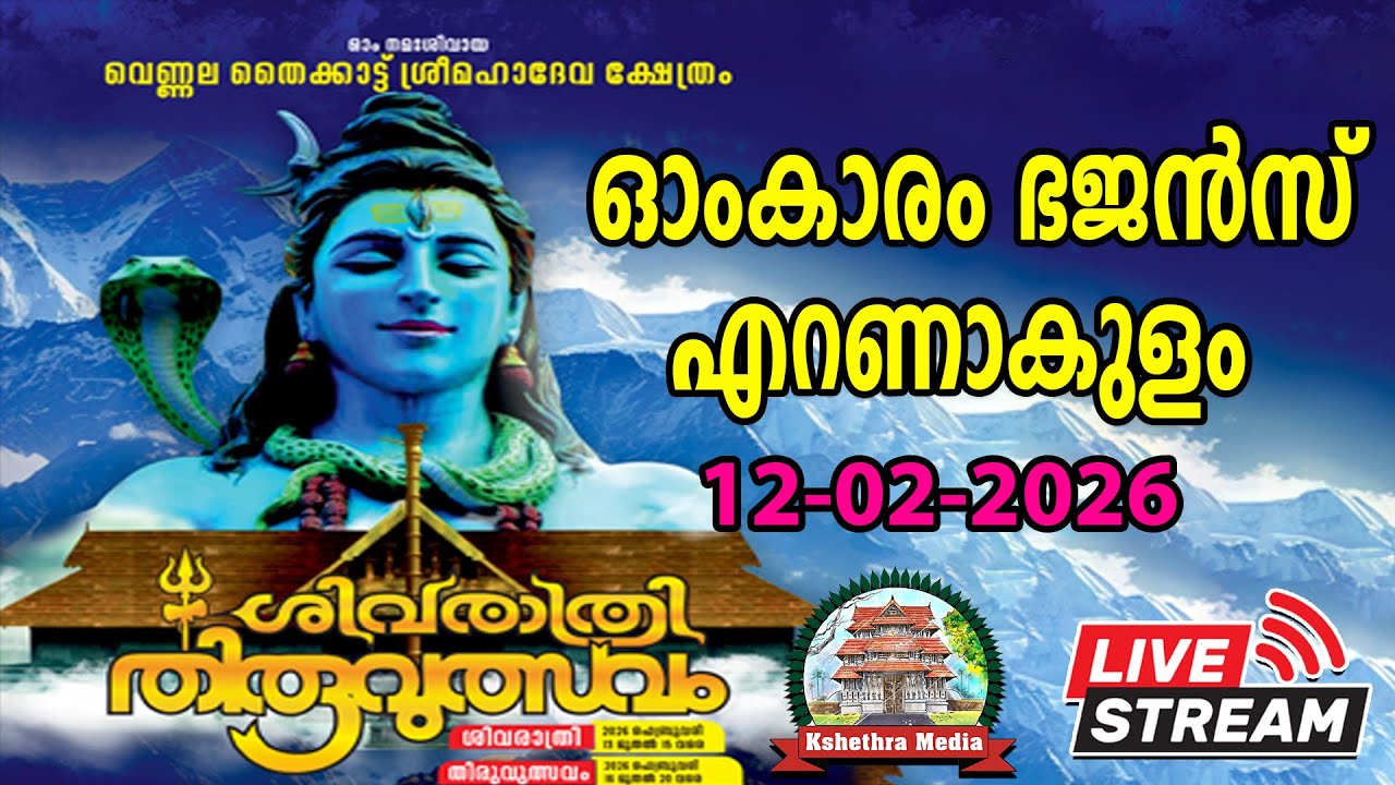 🔴LIVE :  12-02-2026 | SIVARATHRI MAHOLSAVAM 2026 | THYKKATT SREE MAHADEVA TEMPLE, VENNALA, ERNAKULAM