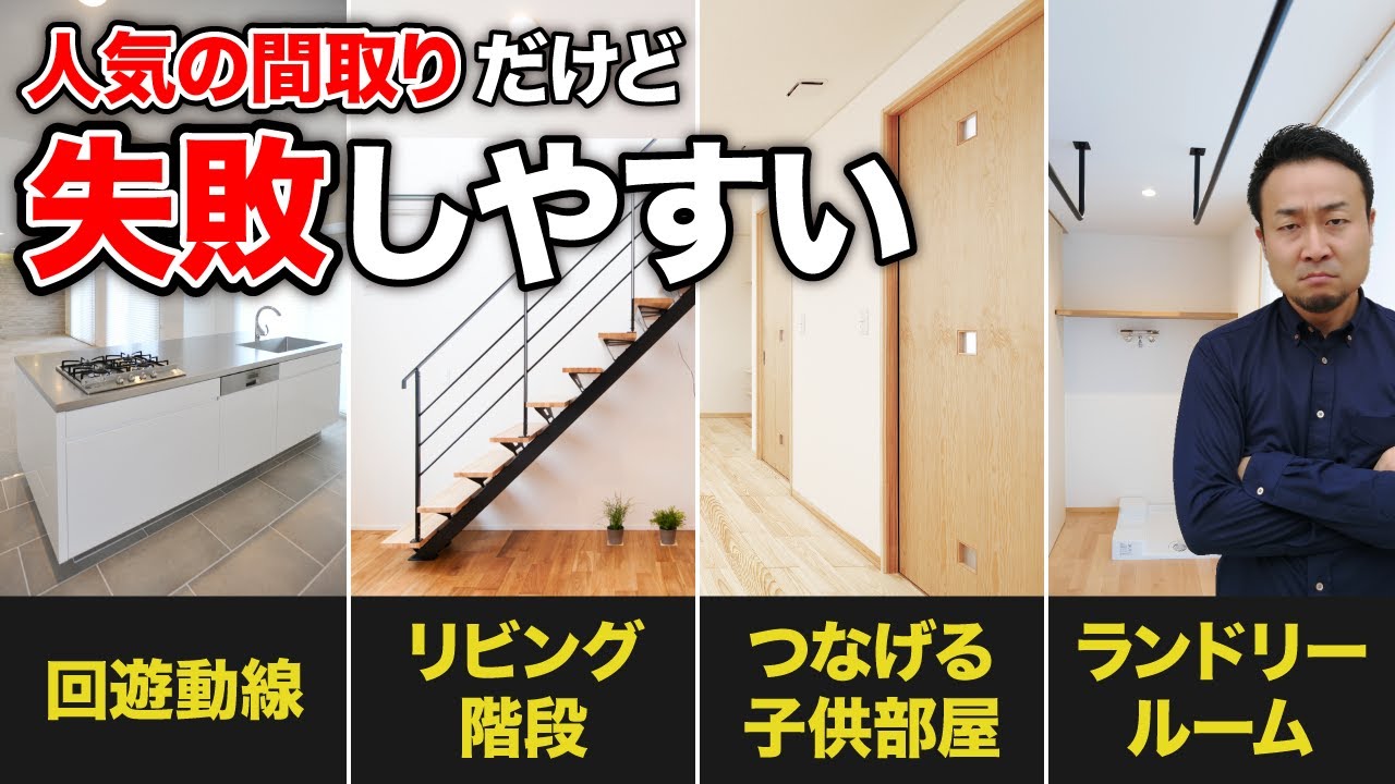 絶対やるな！流行りの間取り7選！デメリットを知って失敗を回避！