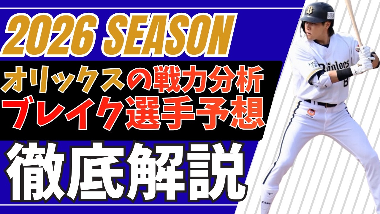 2026シーズン オリックスの戦力分析＆ブレイク予想します！