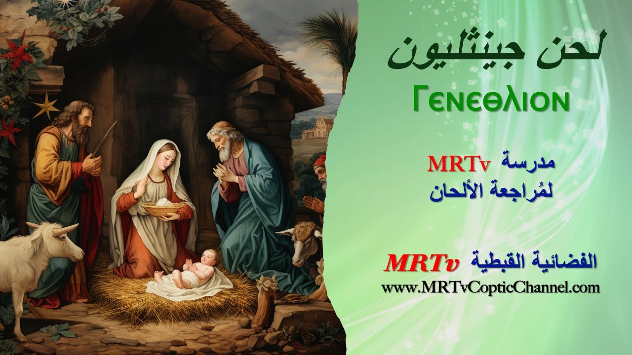 جينثليون - Ⲅⲉⲛⲉⲑⲗⲓⲟⲛ -   مدرسة MRTv لمراجعة الالحان الكنسية 📱