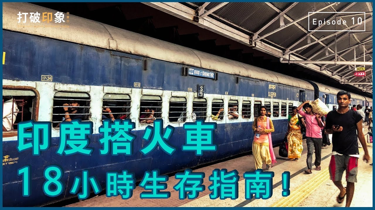 崩潰！沒事不要去挑戰印度火車？！印度夜舖火車完整介紹｜打破印象 Ep10. Railway Travel In India Vlog. Eg sub