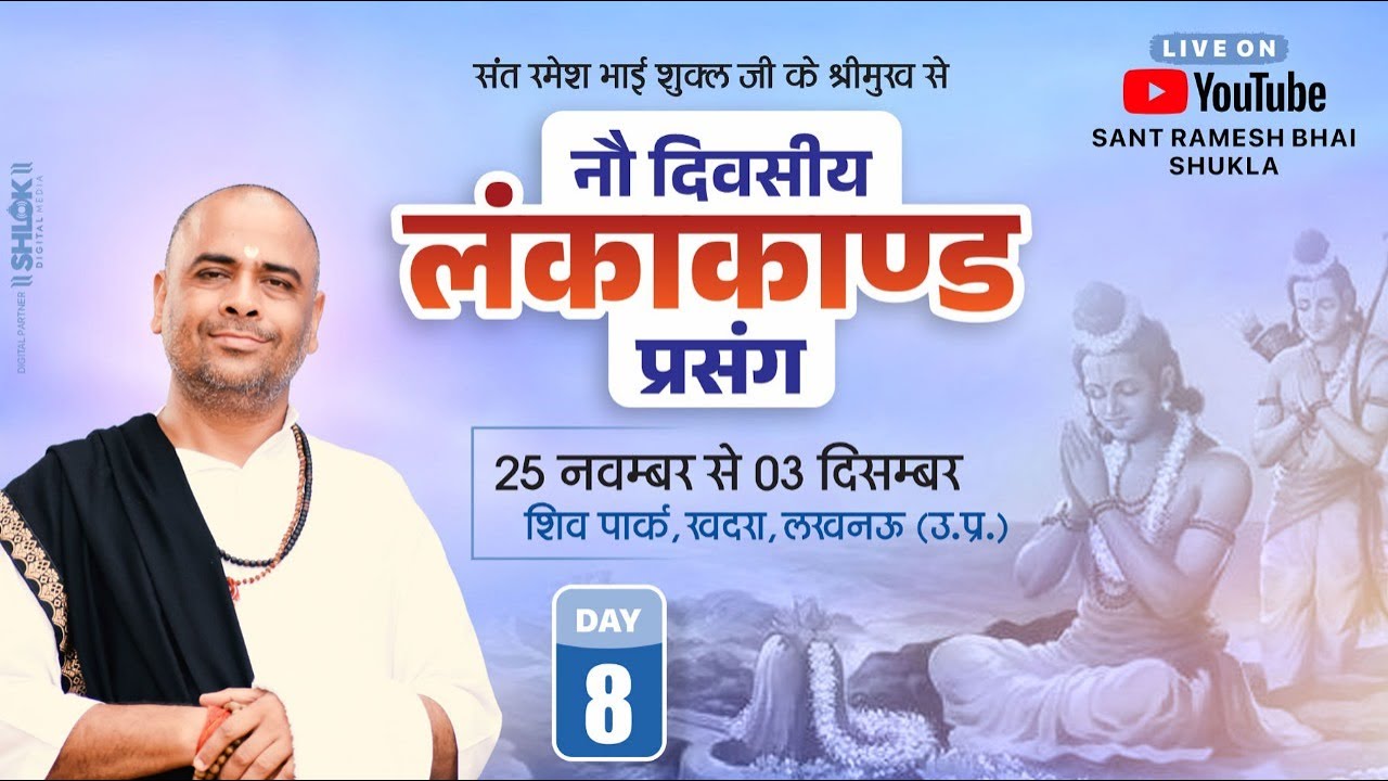 🔴LIVE DAY - 8  श्री राम कथा, लंकाकाण्ड प्रसंग,  शिव पार्क, खदरा , लखनऊ By Sant Ramesh Bhai Shukla