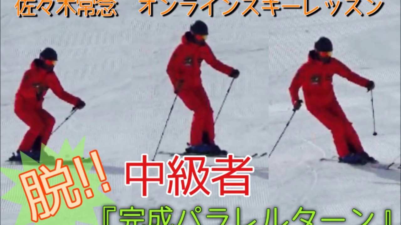オンラインスキーレッスン　脱中級！完成パラレルターン