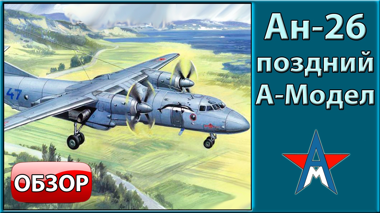 Обзор модели самолёта Ан-26 1/72 А-Модел 72118