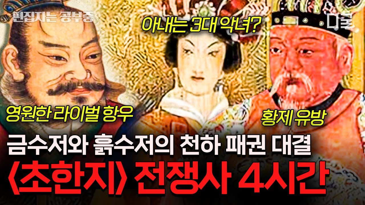 [#벌거벗은세계사] (4시간) 패왕별희 실화 알아보기🧐 삼국지 전에는 초한지가 있다! 왕후장상의 씨가 따로 있는가?
