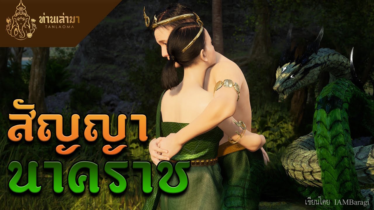 สัญญานาคราช | ท่านเล่ามา 3D