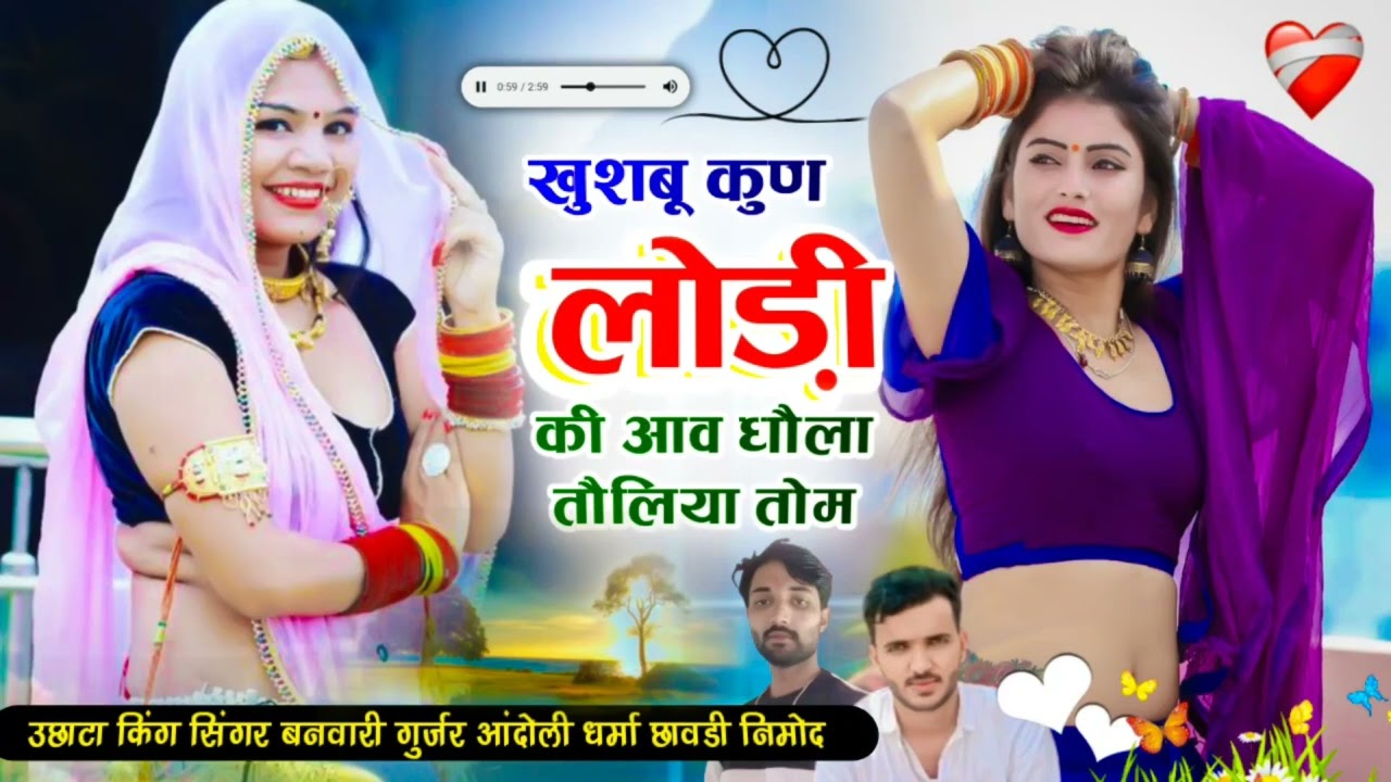 (384) खुशबू कुण लोड़ी की आव धौला तौलिया तोम!! सिंगर धर्मा छावडी नीमोद व बनवारी फागणा आदोली