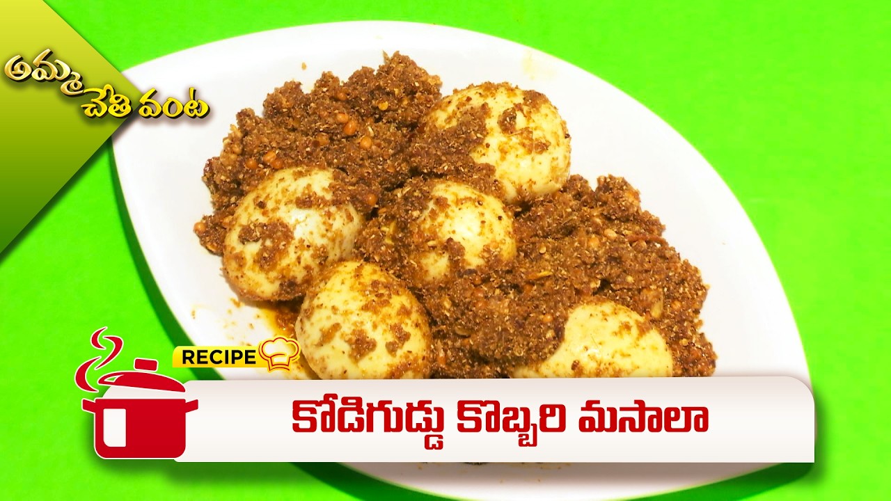 కోడిగుడ్డు కొబ్బరి మసాలా | Kodiguddu Kobbari Masala | Amma Chethi Vanta | ETV Abhiruchi