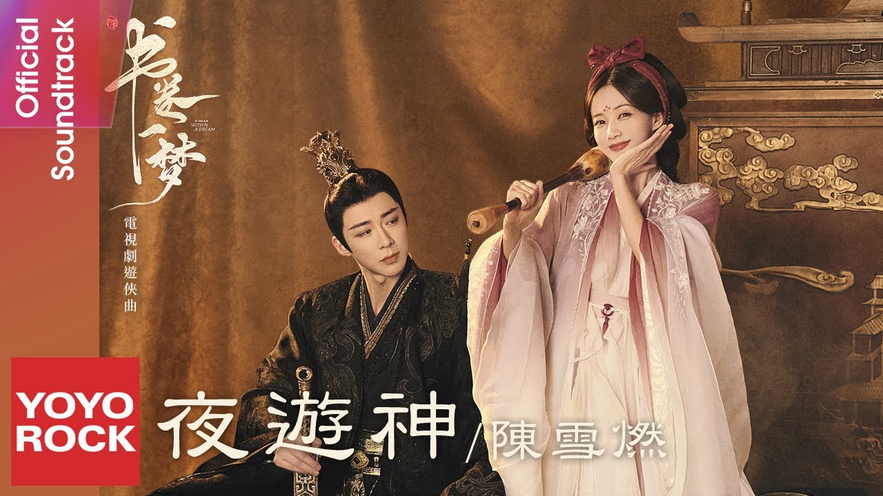 陳雪燃 Xueran Chen《夜遊神》【書卷一夢 A Dream Within A Dream OST 電視劇遊俠曲】Official Lyric Video