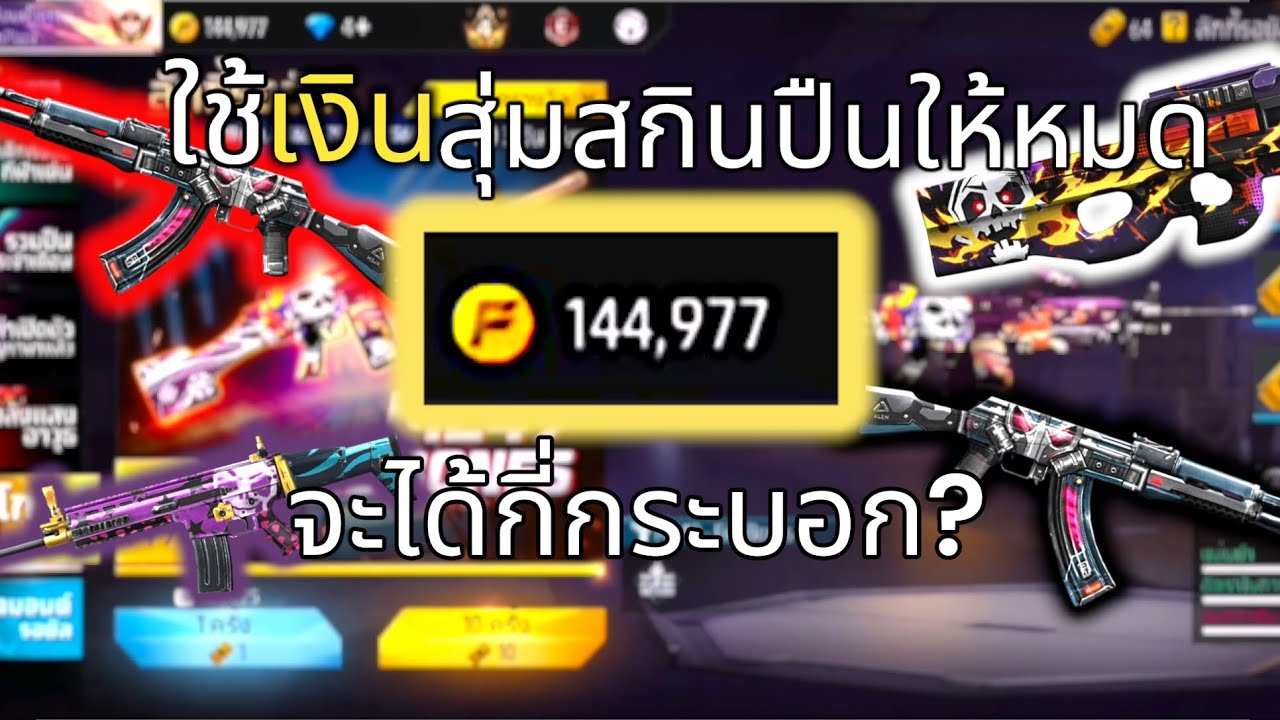 สุ่มสกินปืน​ฟีฟาย🗿[#สุ่มสกินใหม่ #freefire]​