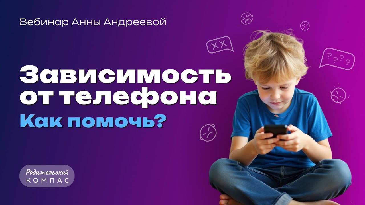Ребёнок постоянно в телефоне: как провести детокс без истерик | Пошаговый метод нейропсихолога