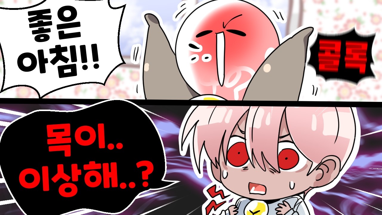 인생 처음으로 목에 문제가 생겼습니다 ㄷㄷ