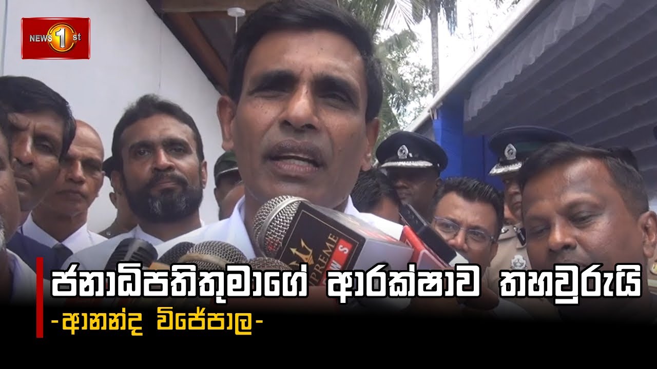 ජනාධිපතිතුමාගේ ආරක්ෂාව තහවුරුයි | Ananda Wijepala 