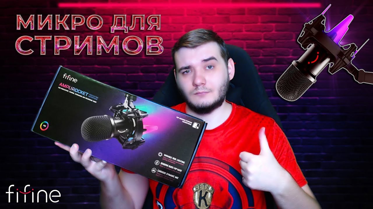 ЛУЧШИЙ БЮДЖЕТНЫЙ МИКРОФОН ДЛЯ СТРИМОВ И ПОДКАСТОВ FIFINE K651