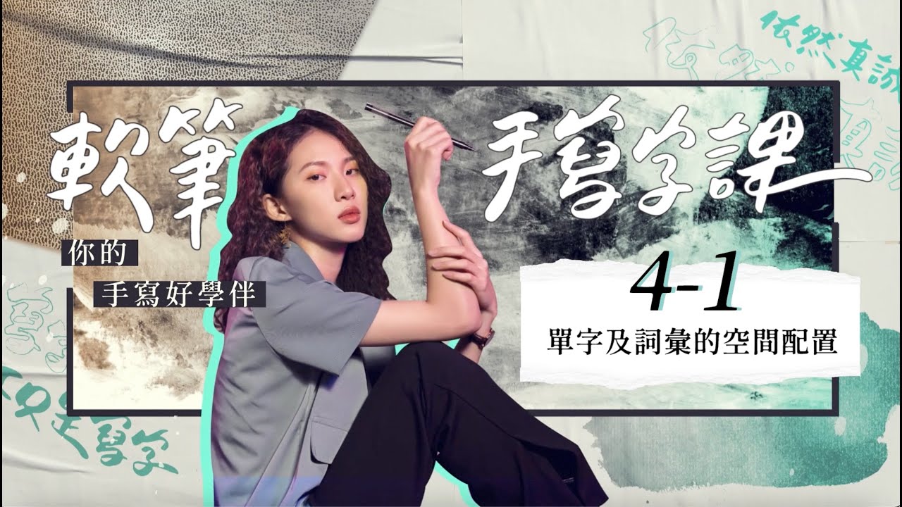 【免費試看｜軟筆手寫字課】4-1 單字及詞彙的空間配置