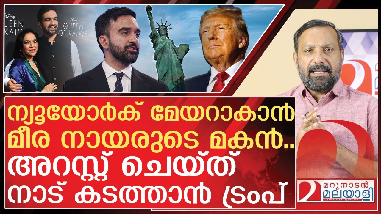 മീര നായരുടെ മകൻ മേയറാവും.. ട്രംപ് അറസ്റ്റ് ചെയ്യും | About Zohran Mamdani