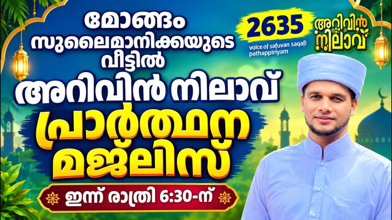 മോങ്ങം സുലൈമാനിക്കയുടെ വീട്ടിൽ അറിവിൻ നിലാവ് പ്രാർത്ഥന മജ്&zwnj;ലിസ്. Arivin nilav live 2634