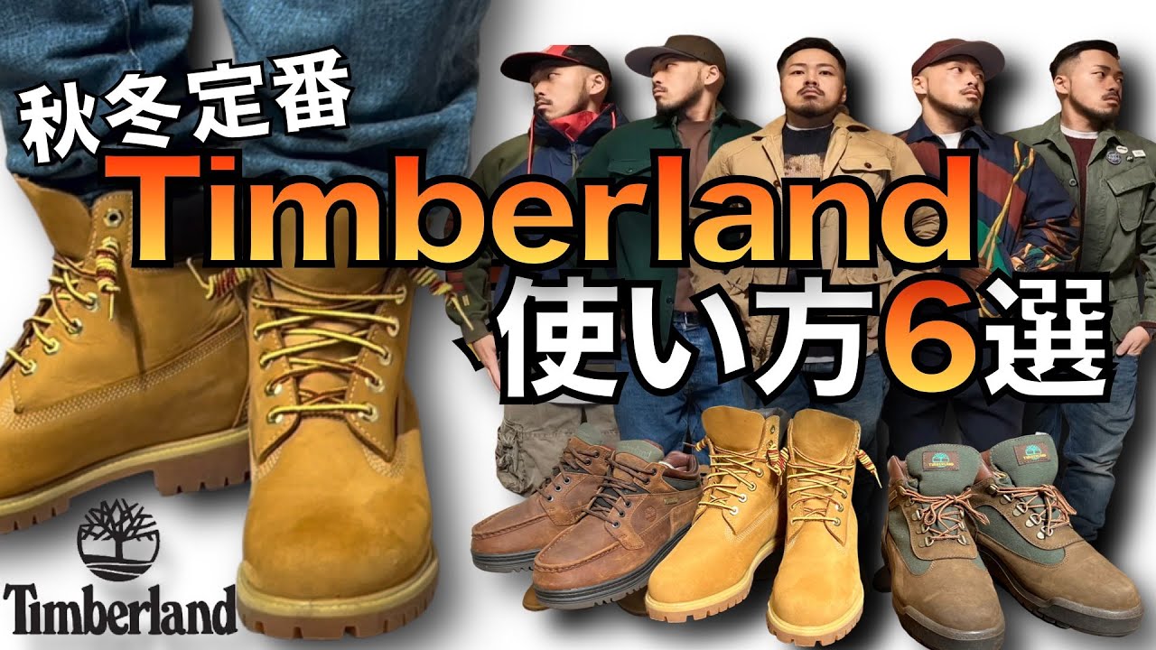 【ティンバーランド】秋冬ストリートコーデ！！ブーツの使い方紹介！！