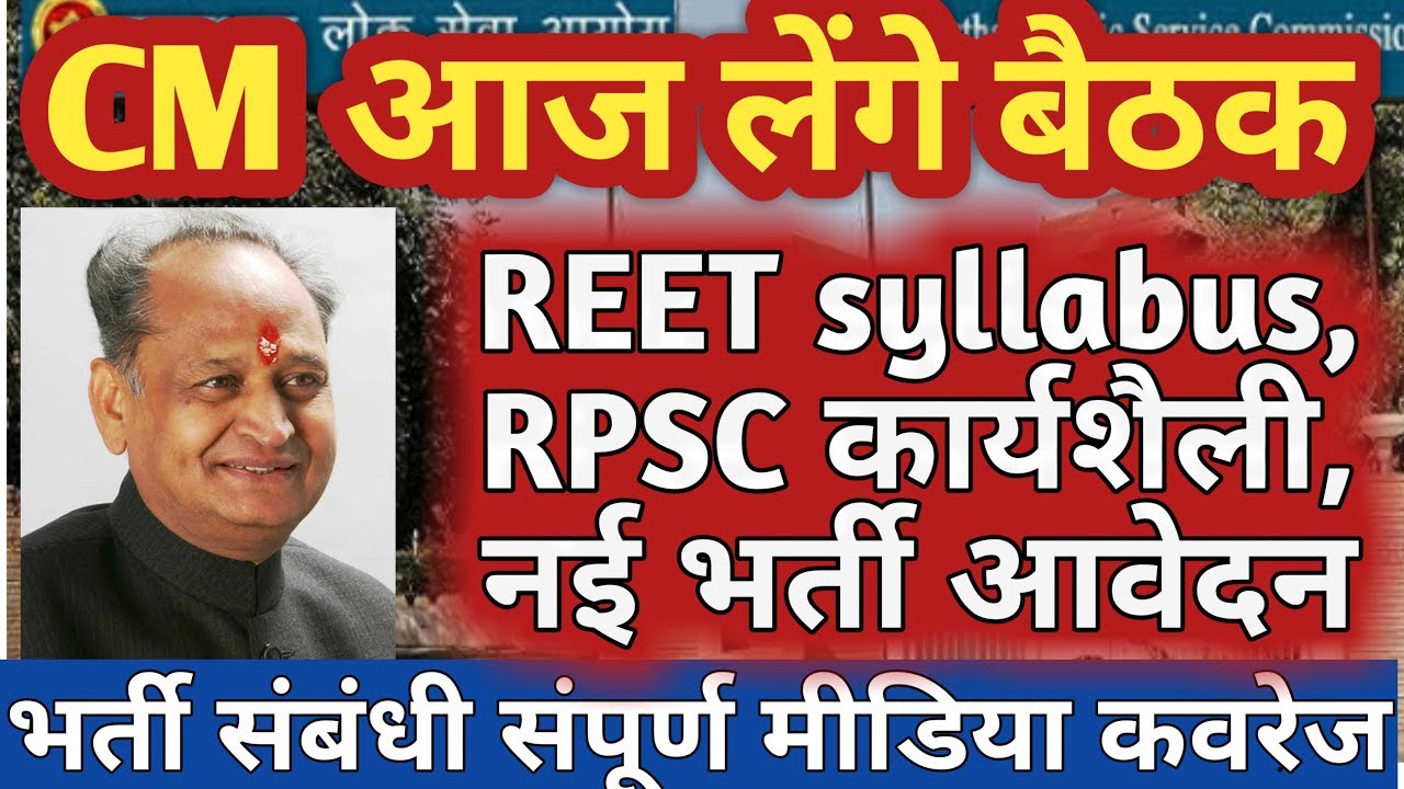 REET 2020 Latees news today | REET 2020 syllabus,to be determined today | CM Meeting today