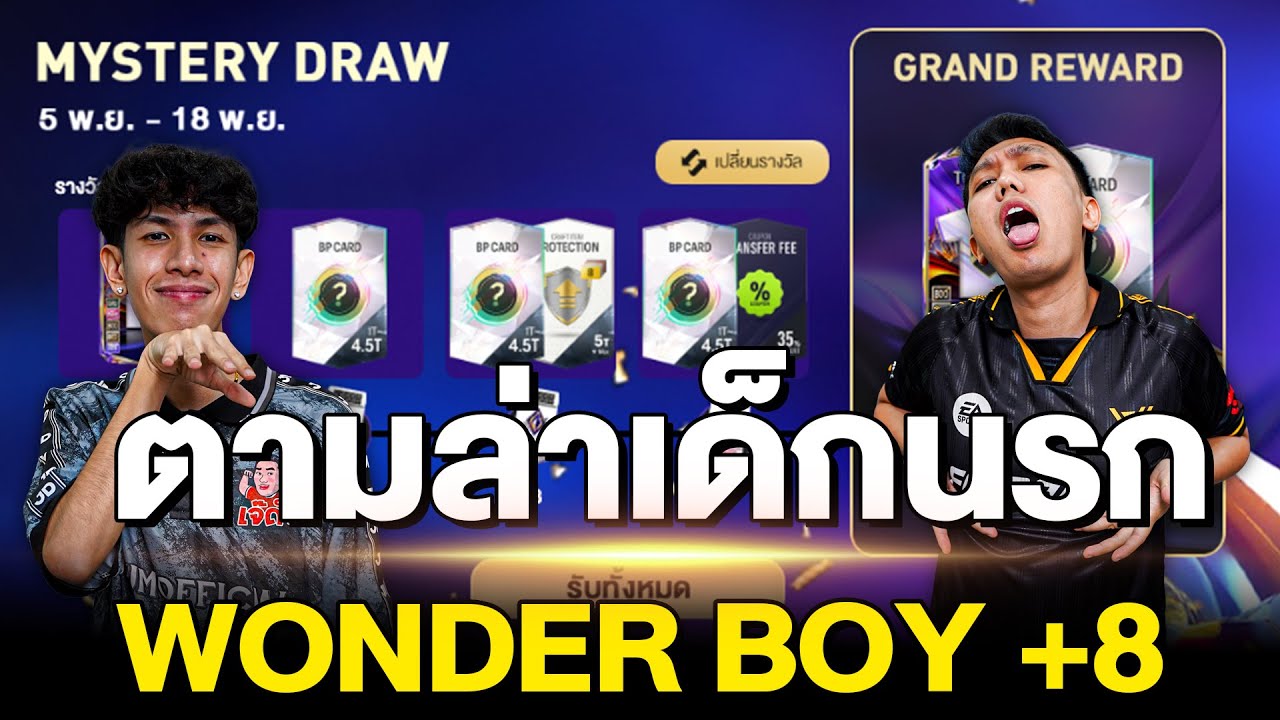 ตามล่าเด็กนรก WONDER BOY +8 | FC Online