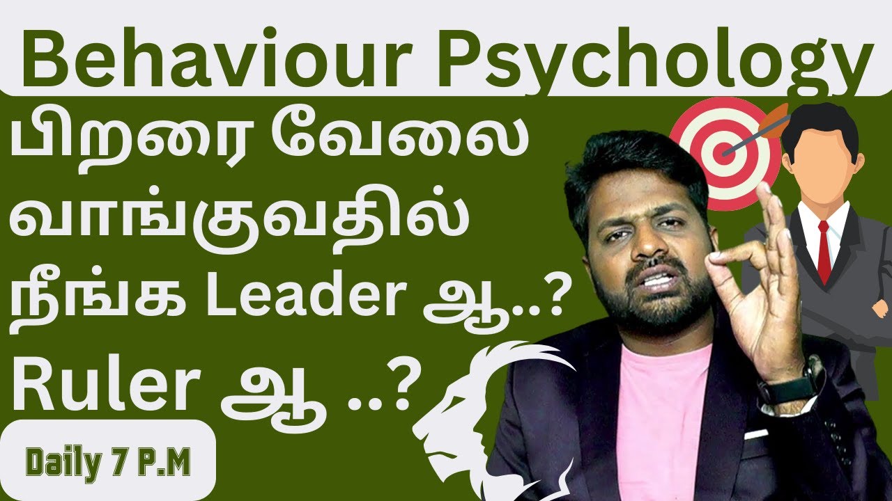 people management skills நிர்வாக திறன்கள் தமிழ் சைக்கலாஜி