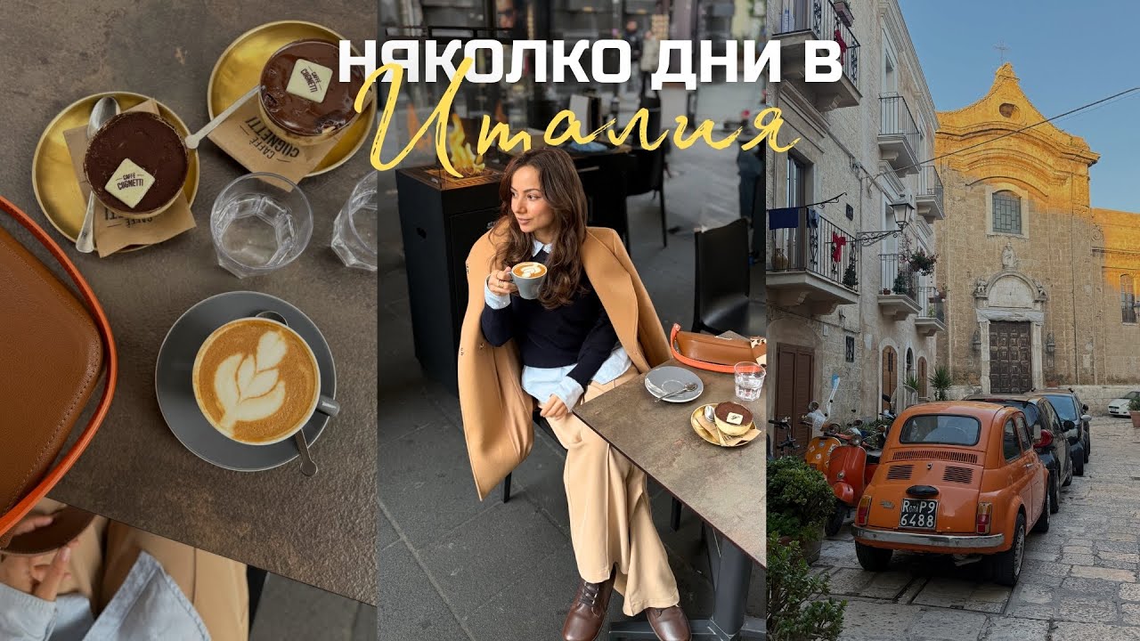 Няколко дни в Италия | Бари и Монополи