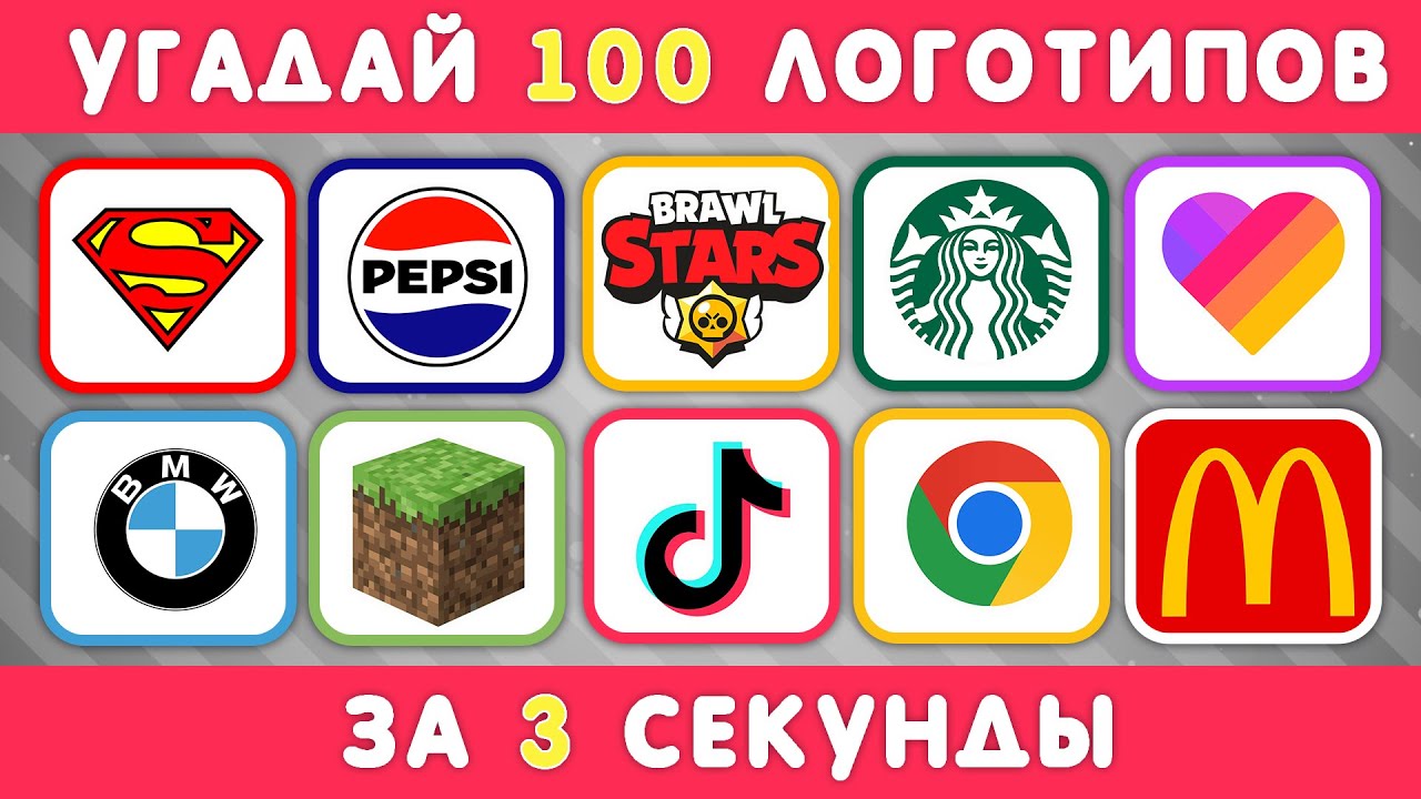 УГАДАЙ ЛОГОТИП ЗА 3 СЕКУНДЫ / 100 ИЗВЕСТНЫХ ЛОГОТИПОВ 🤔