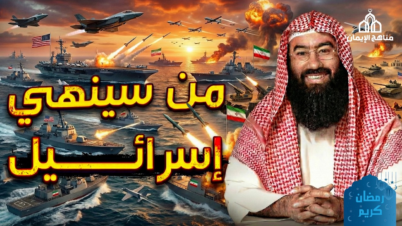 يتحدث نبيل العوضي عن قضية من أكثر القضايا إثارة للجدل في العالم الإسلامي: من سينهي إسرائيل؟