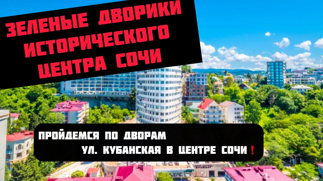 Дворы старого Сочи❗️ул. Кубанская #недвижимостьсочи #квартиравсочи #риэлторсочи #житьвсочи #домвсочи