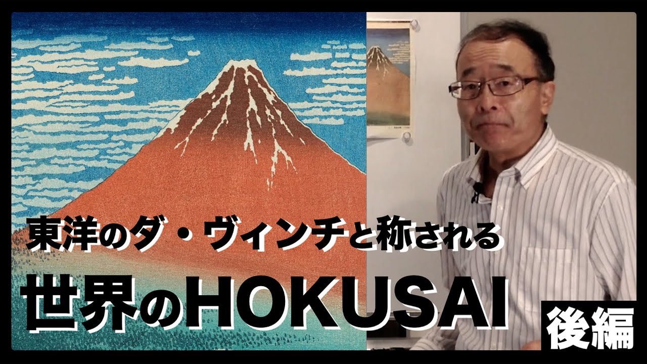 【北斎②】東洋のダヴィンチと評する所以とは？