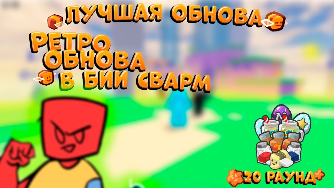 ⏳BSS UPDATE! РЕТРО ЧЕЛЕНДЖ ГАЙД в СИМУЛЯТОРЕ ПЧЕЛОВОДА! RETRO CHALLENGE GUIDE Bee Swarm Simulator