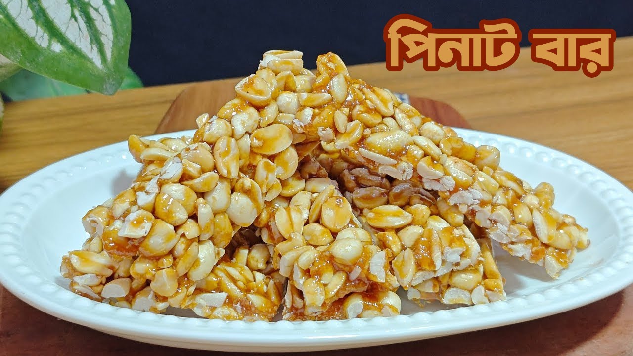 পিনাট বার। আর বেশি দামে কিনতে হবে না বাসায় তৈরি করুন। Homemade Peanut Bar recipe #recipe #Peanutar
