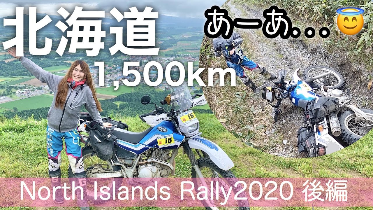 【バイク女子北海道1,500km】盛大に転けたwノースアイランドラリー2020後編【モトブログ】