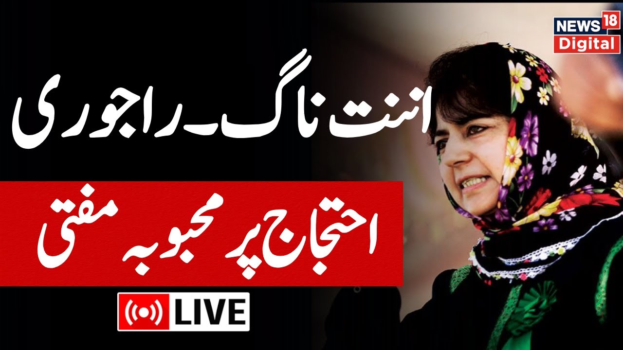 🟢Mehbooba Mufti LIVE: محبوبہ مفتی کا احتجاج | Anantnag Rajouri | Ilteja Mufti | Jammu Kahsmir News