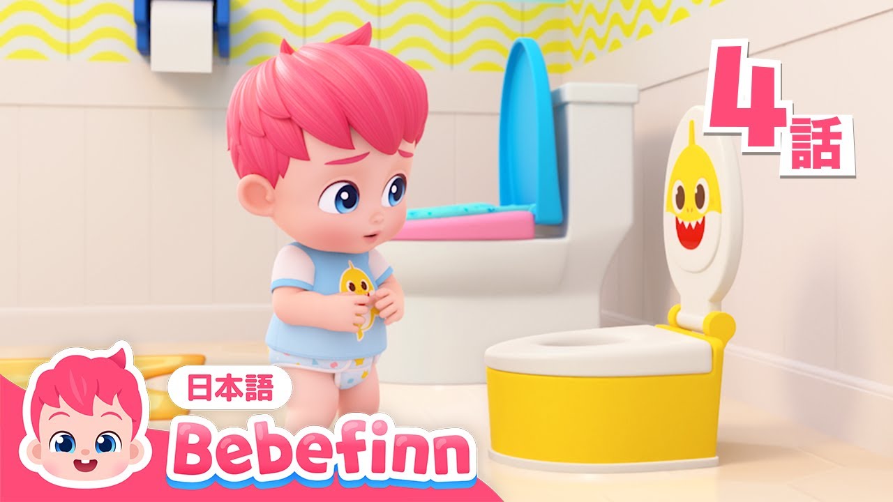 うんち💩のじゅんびはできた？ | 04話 | うんちのじかん | トイレトレーニングの歌🚽 | 生活習慣 | 人気童謡 | 知育 | べべフィン Bebefinn - 子どもの歌
