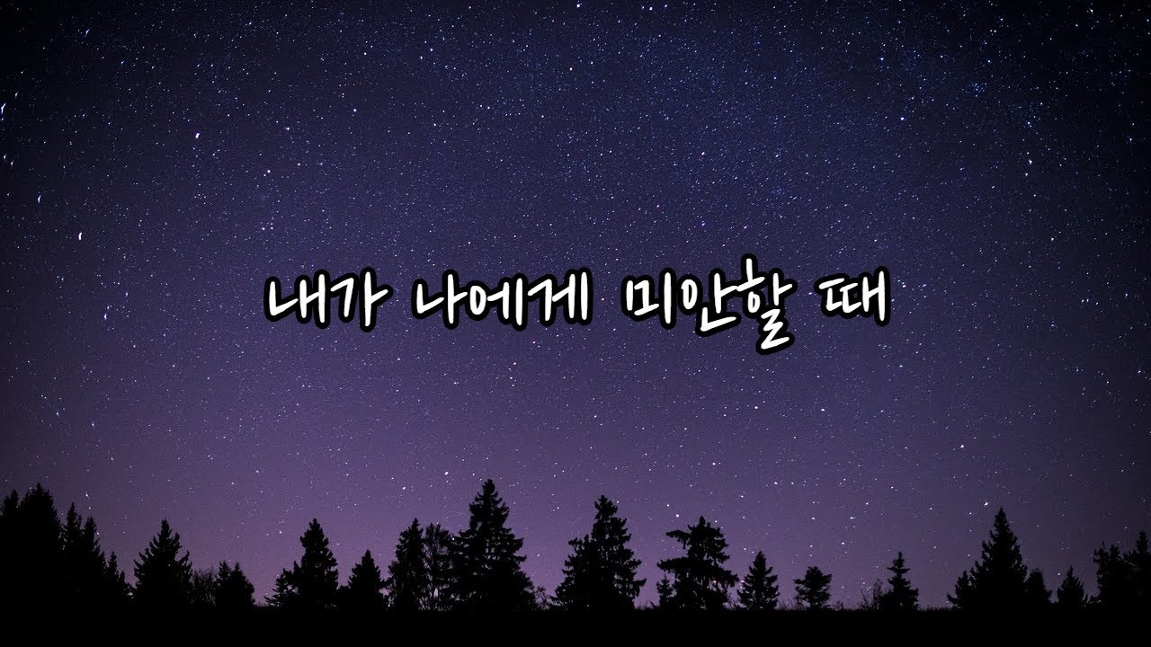 내가 나에게 미안할 때 | 하루를 마무리하는 감성 나레이션