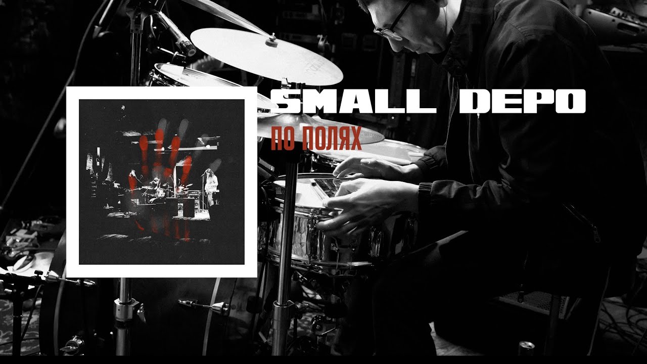 Small Depo &ndash; По Полях (Lyric Video 2025) | Post-Punk | Doomer Music