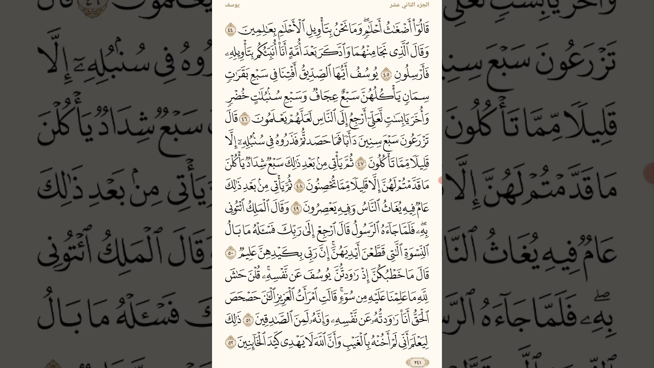 تفسير سورة يوسف( 42 الى 62)