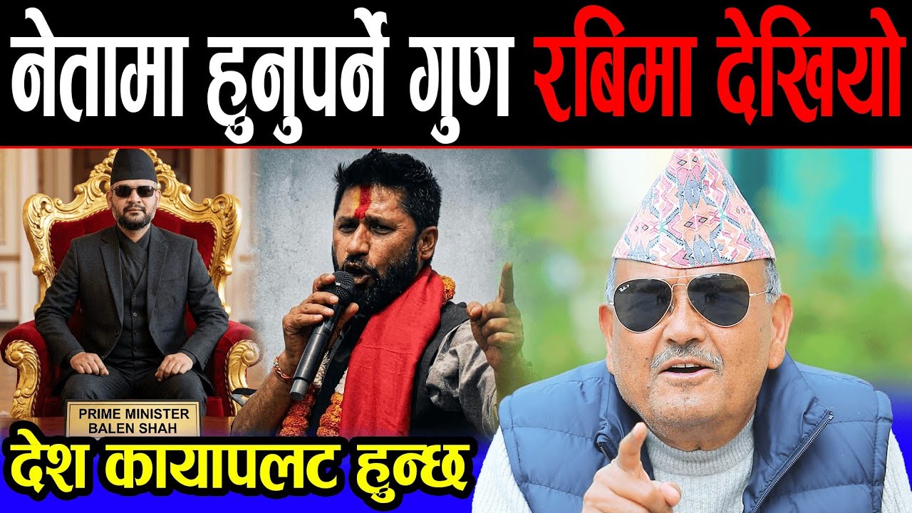 रबिको भाषण सुनेर डा. सुरेन्द्र परे छक्क | भन्छन्: हो, हामीलाई नेतामा यत्तीको परिपक्वता चाहिएको हो |