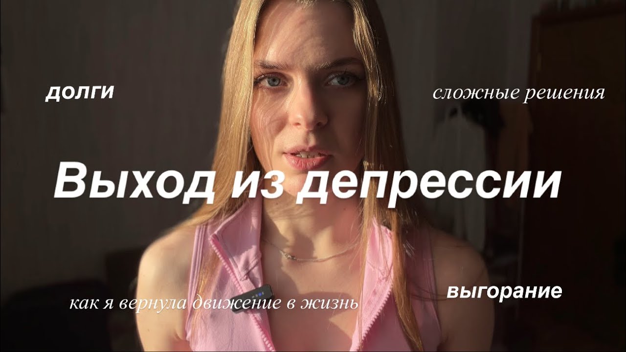 Что помогло мне выйти из депрессии на самом деле