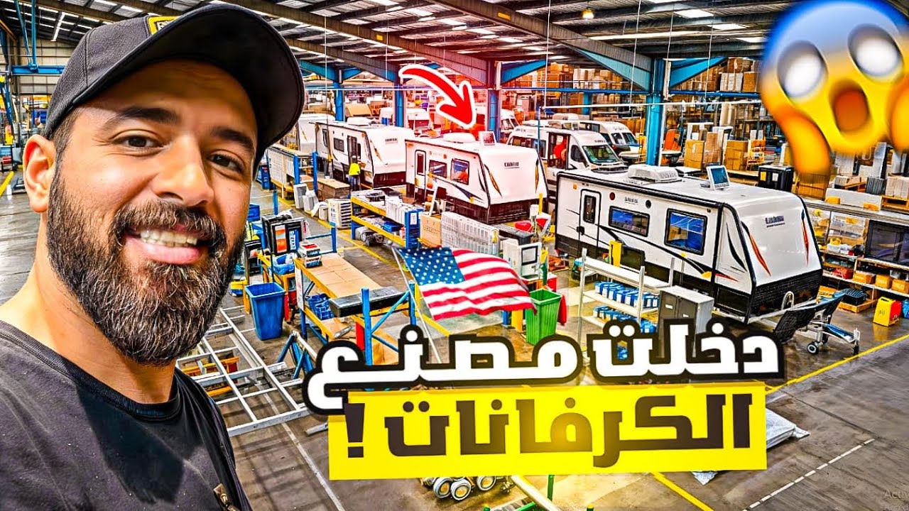 كيف يتم تصنيع الكرفانات في امريكا ؟ 🇺🇸 فلوق من داخل المصنع 🔥!!