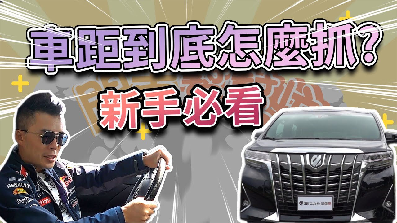 【開車幫幫忙】新手駕駛別擔心！5分鐘教你練習抓車距！