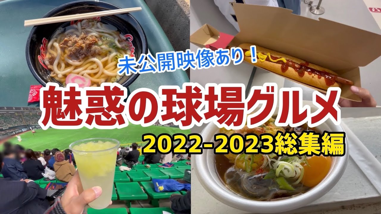 魅惑の球場グルメ🌭2022～2023総集編【未公開映像あり！】｜球場の歩き方TV
