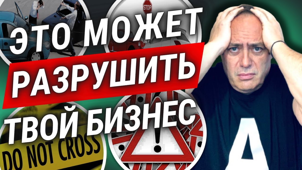 Это может РАЗРУШИТЬ твой бизнес. Основы Системы.