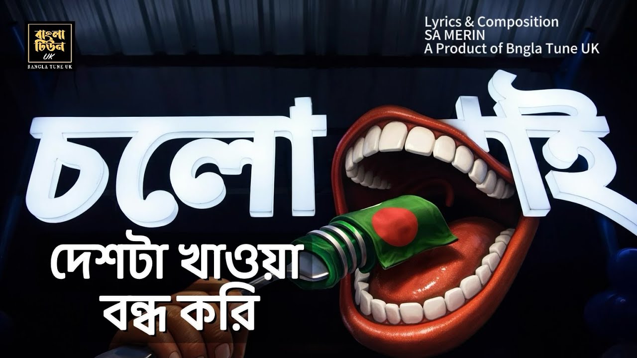 চলো খাই | A Satirical Protest Song | SA Merin | Bangla Tune UK