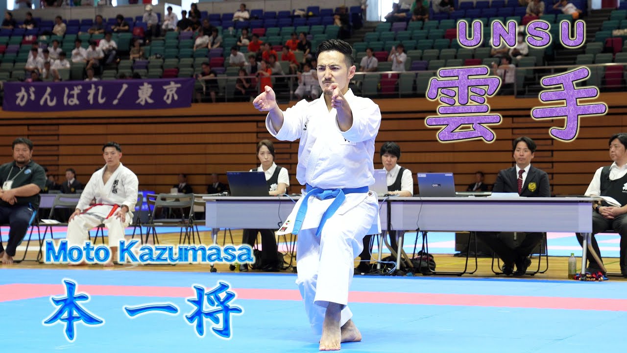 Moto Kazumasa UNSU JAPAN 本一将選手 ウンスー（雲手） 第79回国民スポーツ大会関東ブロック大会