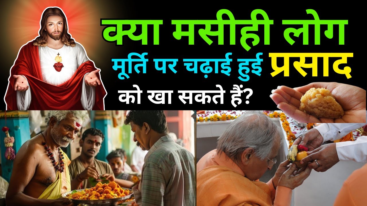 क्या मसीही लोग मूर्तियों का प्रसाद खा सकते हैं? बाइबिल की सच्ची शिक्षा | Yeshu Aane Wala Hai