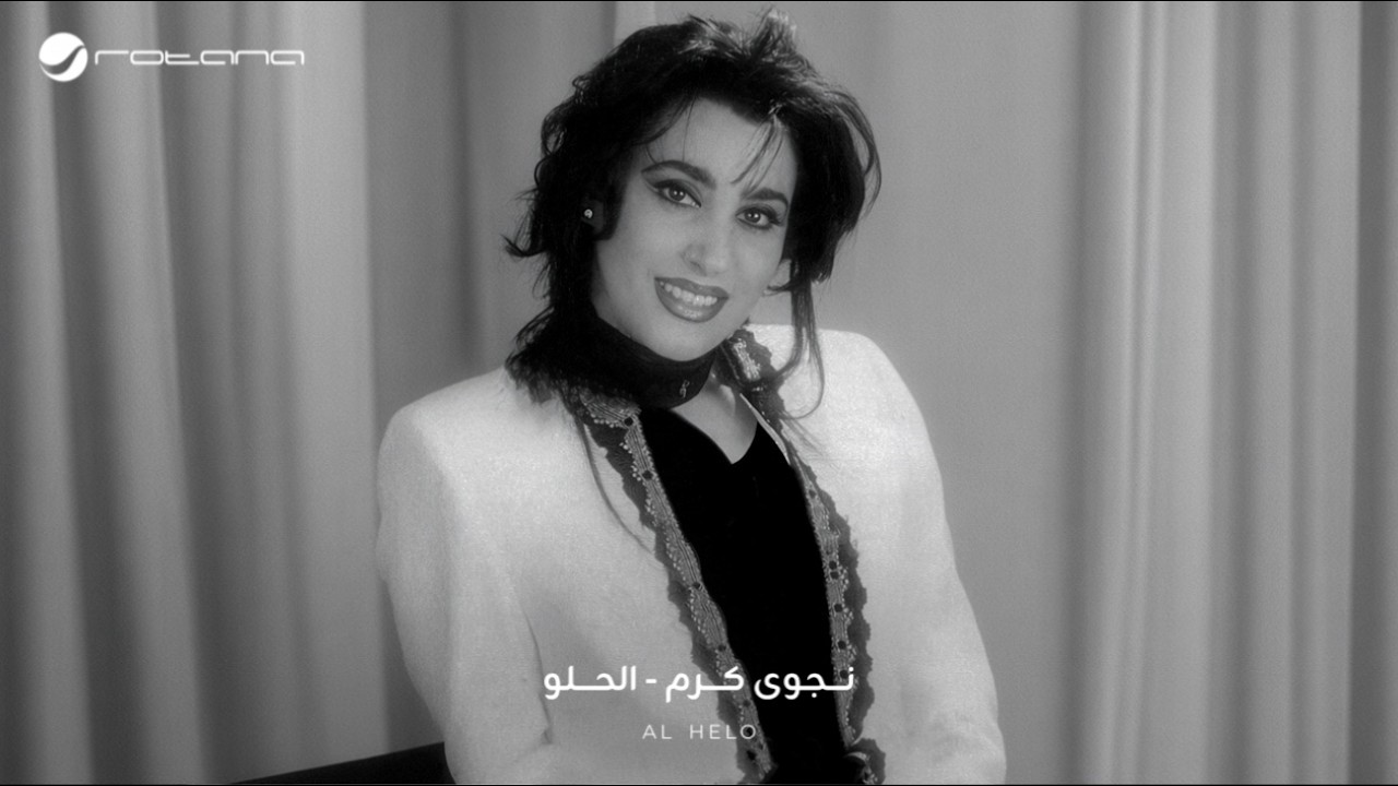 Najwa Karam - L 7elou [Official Audio] (1997) / نجوى كرم - الحلو