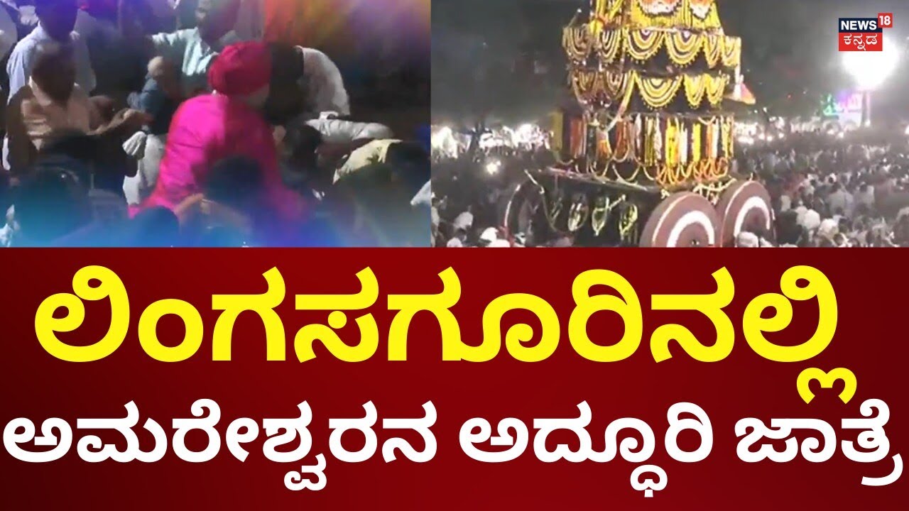 Lingasagur Amareshwara Jatre 2026 | ಅಮರೇಶ್ವರನ ರಥೋತ್ಸವದಲ್ಲಿ ಸಾವಿರಾರು ಭಕ್ತರು ಭಾಗಿ