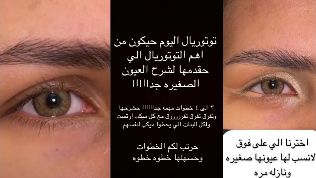 شرح خطوات مكياج تكبير وتوسيع العيون الصغيرة بالتفصيل مفيد جدااا✨ نور شرف